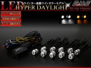 バンパー 埋め込み 1W×10連 LED デイライト ウインカー連動 ホワイト アンバー ツインカラー モデル 防水 シルバー P-54
