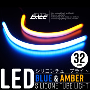 LED シリコン チューブ ライト ウインカー連動機能付 32cm ブルー＆アンバー発光 DC12V 2本セット P-556 【メール便可】