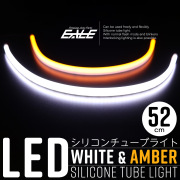 LED シリコン チューブ ライト ウインカー連動機能付 52cm ホワイト＆アンバー発光 DC12V 2本セット P-557 【メール便可】