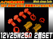 ハイフラ防止抵抗器 12V25W25Ω 警告灯キャンセルにも （ P-56 ） 【メール便可】