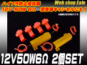 ハイフラ防止抵抗器 12V50W6Ω 警告灯キャンセルにも （ P-58 ） 【メール便可】