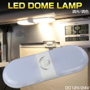 増設ルームランプ 12V 24V 調光 調色 後付けドームランプキット トラック キャンピングカー リビングライト ラゲッジランプ等 P-595 【メール便可】