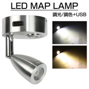 LED マップランプ 読書灯 キャンピングカー 後付け 12V 24V USBポート付き 白色 暖色 光量調整 車中泊 P-598