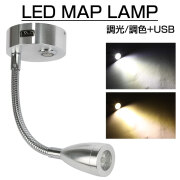 LED マップランプ 読書灯 キャンピングカー 後付け 12V 24V USBポート付き 白色 暖色 光量調整 車中泊 P-599