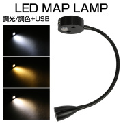 LED マップランプ 読書灯 ブラック 調色 調光付き キャンピングカー 後付け 12V 24V USBポート付き 車中泊 P-600