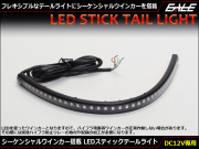 シーケンシャル(流れる) ウインカー搭載 LED スティック テールライト フレキシブルラバー 防水 DC12V専用 P-607