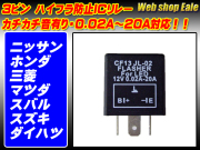 ハイフラ防止 ICリレー ニッサン ホンダ 三菱 マツダ （ P-61 ）