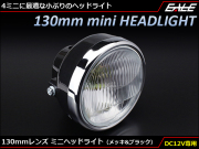 レンズ径130mm ミニ ヘッドライト モンキー エイプなどに P-613