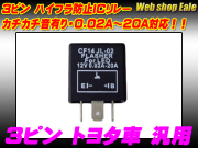 ハイフラ防止 ICリレー 3ピン トヨタタイプ （ P-62 ）