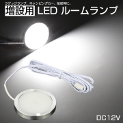 LED ルームランプ増設キット 外径60mm ホワイト DC12V 配線サイド出しモデル キャンピングカー ボート 船舶 P-622 【メール便可】