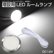 LED ルームランプ増設キット 外径60mm ホワイト DC12V車用 キャンピングカー ボート 船舶 P-623 【メール便可】