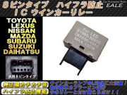 ウインカーLED化に！　汎用8ピン ハイフラ防止ICリレー （ P-63 ）