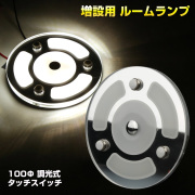 LED ルームランプ タッチスイッチ 12V車用 100mm 薄型 キャンピングカー 照明 増設 調光式 P-631 【メール便可】