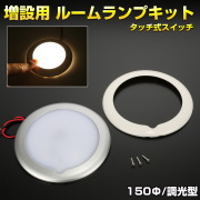 LED ルームランプ タッチスイッチ 12V 24V 150mm 薄型 キャンピングカー トラック バス ボート 船舶 照明 増設 調光式 P-634 【メール便可】