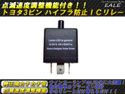 速度調整付き トヨタ3ピン ハイフラ防止ICリレー CF14 （ P-65 ）
