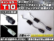 T10 球切れ警告灯キャンセラー内蔵ソケット （ P-66 ） 【メール便可】