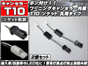 高性能 T10 球切れ警告灯キャンセラー内蔵ソケット （ P-67 ） 【メール便可】