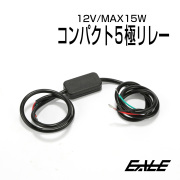 5極リレー DC12V MAX15W 小型 コンパクト P-68 【メール便可】