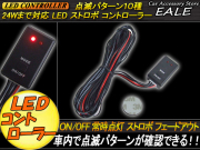 LED ストロボ フラッシュ ライト 3LED×8連 発光パターン変更可