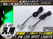 汎用型 1.5WハイパワーLED防水スポットライト シルバーケース P-93