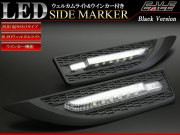 汎用 LED サイドマーカー ウインカー ウェルカムライト付き ブラック 多機能モデル P-94