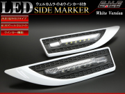 汎用 LED サイドマーカー ウインカー ウェルカムライト付き ホワイト 多機能モデル P-95