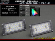 BMW LED ライセンスランプ ナンバー灯 E46クーペ後期 316Ci 330Ci M3 等 R-156 【メール便可】