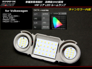 VW 汎用 リア LED ルームランプキット ゴルフ6 ゴルフ5 パサートCC 等 R-169 【メール便可】