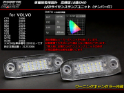 VOLVO LED ライセンスランプ ナンバー灯 C70 S40 S60 S80 V50 V60 V70 XC60 R-182 【メール便可】