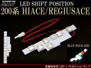 トヨタ 200系 ハイエース レジアスエース LED シフトポジション ランプ R-197 【メール便可】