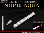 トヨタ NHP 10 アクア LED シフトポジション ランプ R-198 【メール便可】