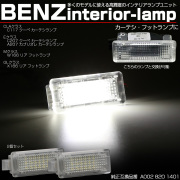 CLAクラス C117クーペ Eクラス C207クーペ A207カブリオレ LED カーテシランプ Mクラス W166 GLクラス X166 フットランプ R-202 【メール便可】
