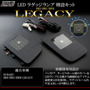 スバル BR9 BRG BRM レガシィ ツーリングワゴン LED ラゲッジランプ 増設キット タッチセンサースイッチ付 R-242-L