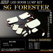 フォレスター SG5 SJ5 SJG LED ルームランプキット サンルーフ付 アイサイト無し車用 8点セット R-289