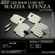 マツダ GJ系 アテンザ LED ルームランプキット 6pc R-292 【メール便可】