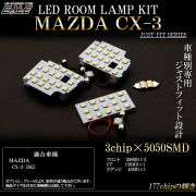 マツダ CX-3 DK5 LED ルームランプキット ホワイト 4pc R-293 【メール便可】
