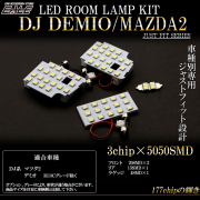 マツダ2 デミオ DJ系 LED ルームランプキット フロント リア ラゲッジ 4点セット R-293 【メール便可】