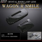 ルームランプ レンズ ワゴンR スマイル MX81S MX91S スモーク クリスタルレンズ スズキ用 R-358-A 【メール便可】