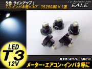 インパネ球 5個セット T3 1LED ホワイト メーターエアコンスイッチ等 （ R-36 ） 【メール便可】