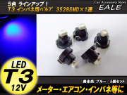インパネ球 5個セット T3 1LED ブルー メーターエアコンスイッチ等 （ R-37 ） 【メール便可】
