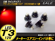 インパネ球 5個セット T3 1LED レッド メーターエアコンスイッチ等 （ R-39 ） 【メール便可】