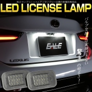 LEDライセンスランプ 210系 220系 クラウン レクサス 10系 GS30系 IS 10系 RC RC-F 50系 LS 70系 カムリ R-394