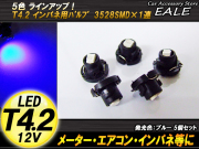 インパネ球 5個セット T4.2 1LED ブルー メーターエアコンスイッチ等 （ R-42 ） 【メール便可】