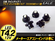 インパネ球 5個セット T4.2 1LED アンバー メーターエアコンスイッチ等 （ R-43 ） 【メール便可】