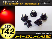 インパネ球 5個セット T4.2 1LED レッド メーターエアコンスイッチ等 （ R-44 ） 【メール便可】