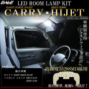 S700W S710W ハイゼット デッキバン LED ルームランプ スマートインナーミラー無し車用 ホワイト R-449-HJ 【メール便可】