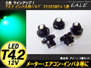 インパネ球 5個セット T4.2 1LED グリーン メーターエアコンスイッチ等 （ R-45 ） 【メール便可】