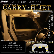 S700W S710W ハイゼット デッキバン LED ルームランプ スマートインナーミラー無し車用 電球色 R-450-HJ 【メール便可】