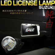 LED ライセンスランプ スズキ SUZUKI ジムニー シエラ ノマド エブリイ エブリィ ワゴン エブリイ バン アルト ワゴンR ナンバー灯 R-452