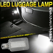 LEDラゲッジランプ スバル クロストレック GUD GUE インプレッサ GU GR GH WRX STI GRB GRF GVB GVF XV GP R-461-2【メール便可】